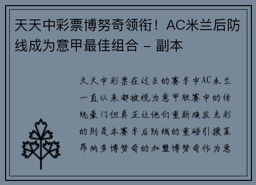 天天中彩票博努奇领衔！AC米兰后防线成为意甲最佳组合 - 副本