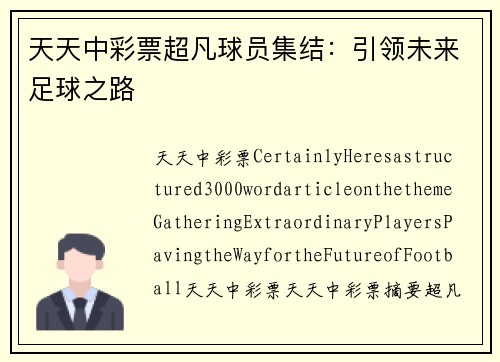天天中彩票超凡球员集结：引领未来足球之路