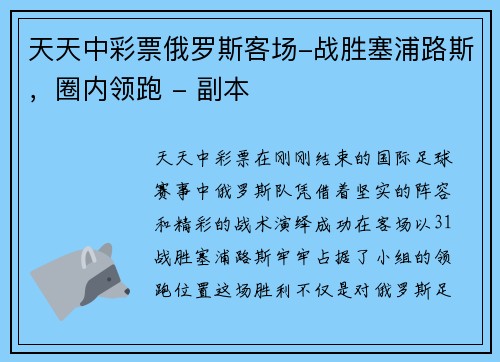 天天中彩票俄罗斯客场-战胜塞浦路斯，圈内领跑 - 副本