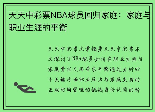 天天中彩票NBA球员回归家庭：家庭与职业生涯的平衡