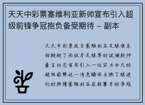 天天中彩票塞维利亚新帅宣布引入超级前锋争冠抱负备受期待 - 副本