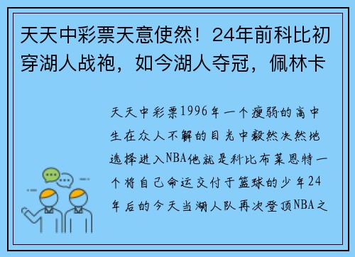 天天中彩票天意使然！24年前科比初穿湖人战袍，如今湖人夺冠，佩林卡与大莫缅怀科比 - 副本