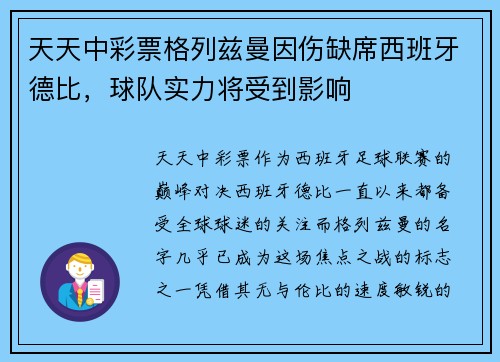 天天中彩票格列兹曼因伤缺席西班牙德比，球队实力将受到影响