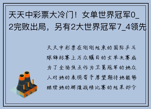 天天中彩票大冷门！女单世界冠军0_2完败出局，另有2大世界冠军7_4领先 - 副本