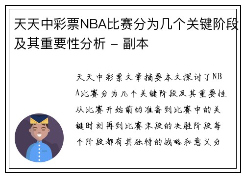 天天中彩票NBA比赛分为几个关键阶段及其重要性分析 - 副本
