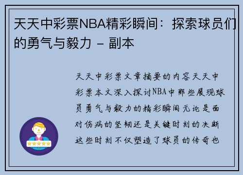天天中彩票NBA精彩瞬间：探索球员们的勇气与毅力 - 副本