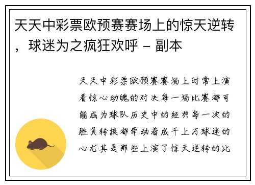 天天中彩票欧预赛赛场上的惊天逆转，球迷为之疯狂欢呼 - 副本