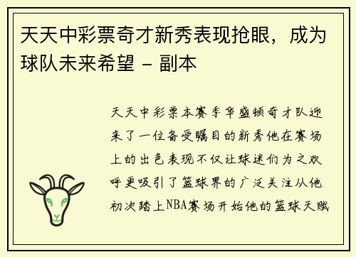 天天中彩票奇才新秀表现抢眼，成为球队未来希望 - 副本