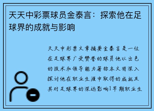 天天中彩票球员金泰言：探索他在足球界的成就与影响