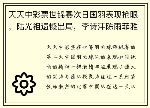 天天中彩票世锦赛次日国羽表现抢眼，陆光祖遗憾出局，李诗沣陈雨菲雅思组合表现突出 - 副本