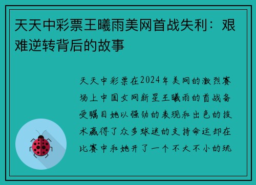 天天中彩票王曦雨美网首战失利：艰难逆转背后的故事