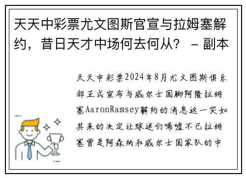 天天中彩票尤文图斯官宣与拉姆塞解约，昔日天才中场何去何从？ - 副本