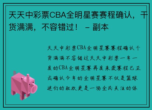 天天中彩票CBA全明星赛赛程确认，干货满满，不容错过！ - 副本