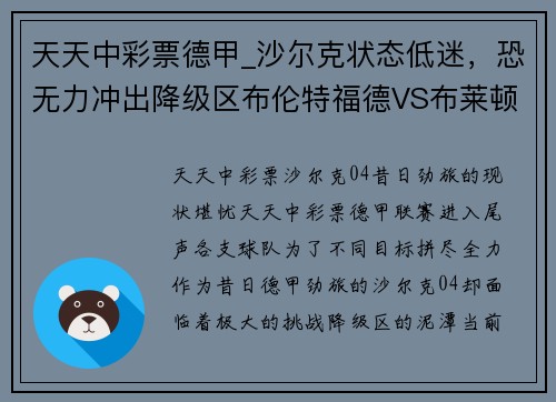 天天中彩票德甲_沙尔克状态低迷，恐无力冲出降级区布伦特福德VS布莱顿分析