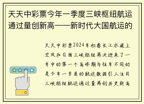 天天中彩票今年一季度三峡枢纽航运通过量创新高——新时代大国航运的辉煌篇章