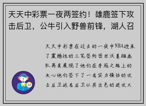 天天中彩票一夜两签约！雄鹿签下攻击后卫，公牛引入野兽前锋，湖人召回潜力小将 - 副本