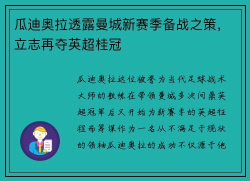 瓜迪奥拉透露曼城新赛季备战之策，立志再夺英超桂冠