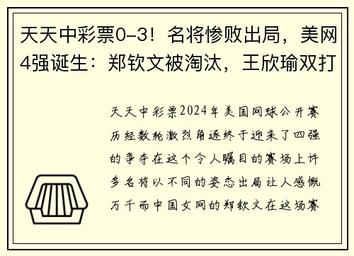 天天中彩票0-3！名将惨败出局，美网4强诞生：郑钦文被淘汰，王欣瑜双打冲冠