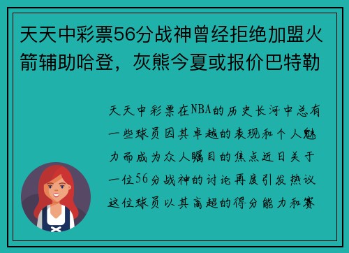 天天中彩票56分战神曾经拒绝加盟火箭辅助哈登，灰熊今夏或报价巴特勒 - 副本 - 副本