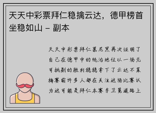 天天中彩票拜仁稳擒云达，德甲榜首坐稳如山 - 副本
