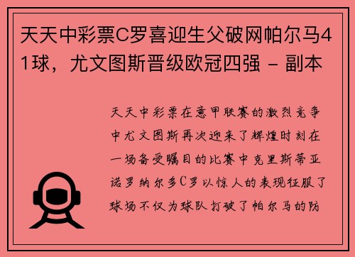 天天中彩票C罗喜迎生父破网帕尔马41球，尤文图斯晋级欧冠四强 - 副本