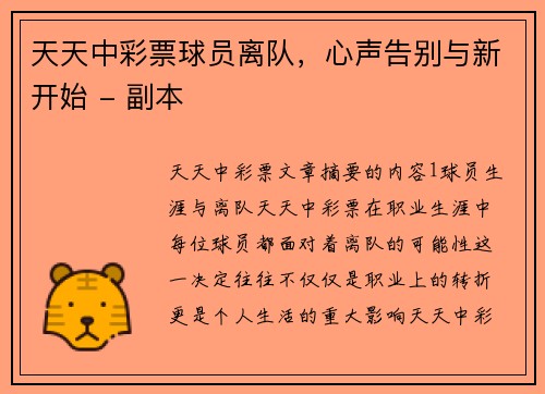 天天中彩票球员离队，心声告别与新开始 - 副本