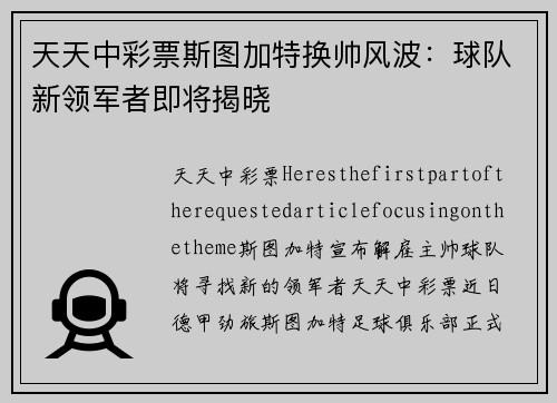 天天中彩票斯图加特换帅风波：球队新领军者即将揭晓