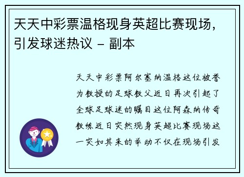 天天中彩票温格现身英超比赛现场，引发球迷热议 - 副本