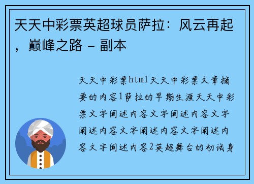 天天中彩票英超球员萨拉：风云再起，巅峰之路 - 副本