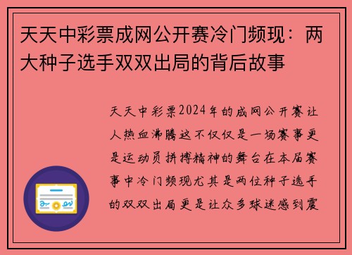 天天中彩票成网公开赛冷门频现：两大种子选手双双出局的背后故事