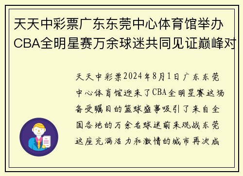 天天中彩票广东东莞中心体育馆举办CBA全明星赛万余球迷共同见证巅峰对决