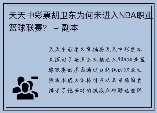 天天中彩票胡卫东为何未进入NBA职业篮球联赛？ - 副本