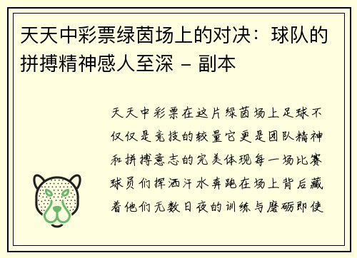 天天中彩票绿茵场上的对决：球队的拼搏精神感人至深 - 副本