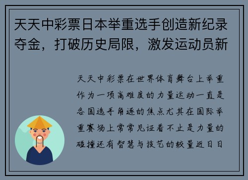 天天中彩票日本举重选手创造新纪录夺金，打破历史局限，激发运动员新梦想