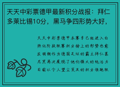 天天中彩票德甲最新积分战报：拜仁多莱比锡10分，黑马争四形势大好，沙尔克再陷困境