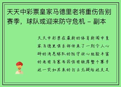 天天中彩票皇家马德里老将重伤告别赛季，球队或迎来防守危机 - 副本