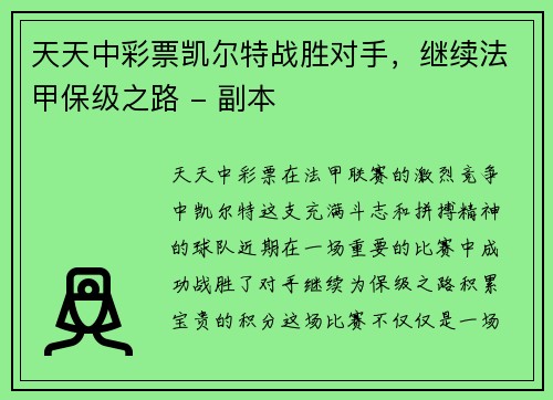 天天中彩票凯尔特战胜对手，继续法甲保级之路 - 副本
