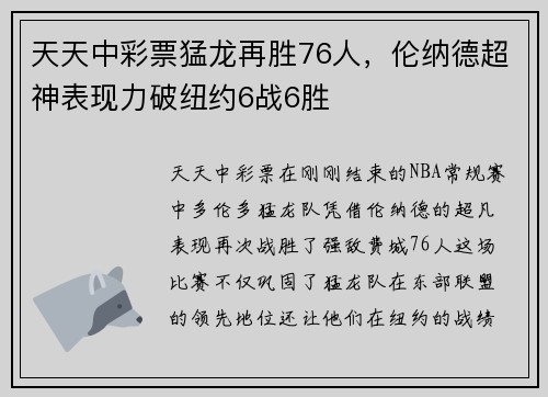 天天中彩票猛龙再胜76人，伦纳德超神表现力破纽约6战6胜