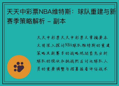 天天中彩票NBA维特斯：球队重建与新赛季策略解析 - 副本