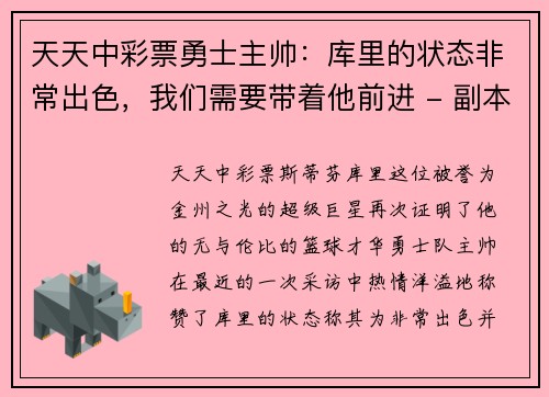 天天中彩票勇士主帅：库里的状态非常出色，我们需要带着他前进 - 副本