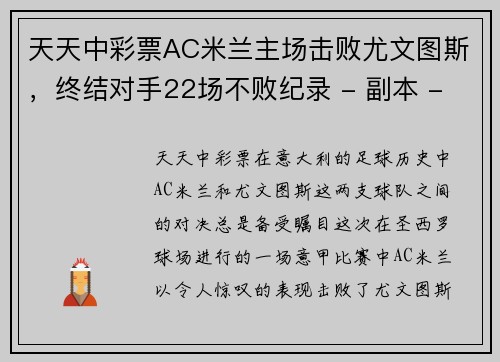 天天中彩票AC米兰主场击败尤文图斯，终结对手22场不败纪录 - 副本 - 副本