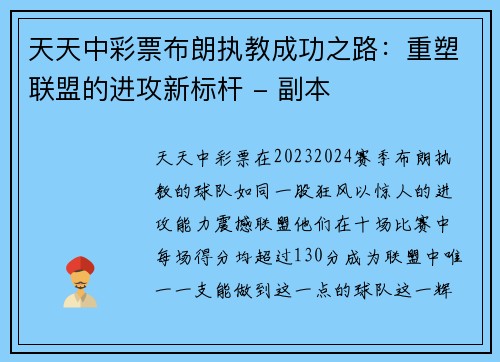 天天中彩票布朗执教成功之路：重塑联盟的进攻新标杆 - 副本