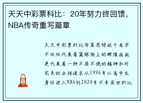 天天中彩票科比：20年努力终回馈，NBA传奇重写篇章