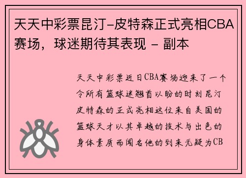 天天中彩票昆汀-皮特森正式亮相CBA赛场，球迷期待其表现 - 副本