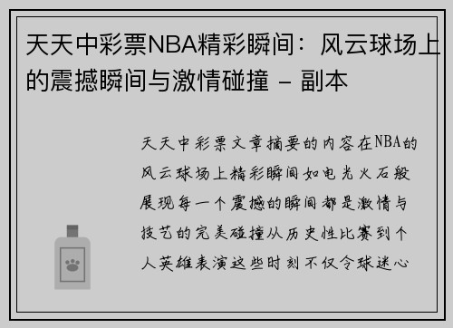 天天中彩票NBA精彩瞬间：风云球场上的震撼瞬间与激情碰撞 - 副本