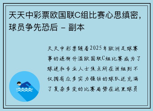 天天中彩票欧国联C组比赛心思缜密，球员争先恐后 - 副本