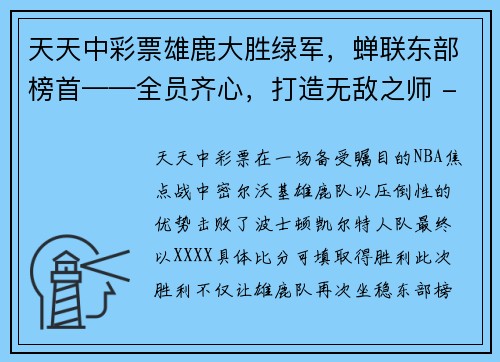 天天中彩票雄鹿大胜绿军，蝉联东部榜首——全员齐心，打造无敌之师 - 副本