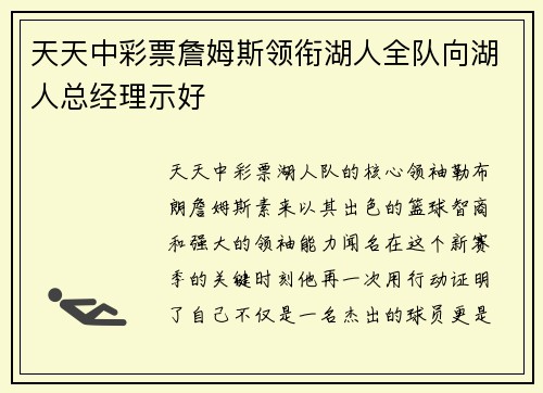 天天中彩票詹姆斯领衔湖人全队向湖人总经理示好