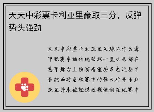 天天中彩票卡利亚里豪取三分，反弹势头强劲