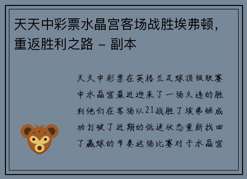 天天中彩票水晶宫客场战胜埃弗顿，重返胜利之路 - 副本